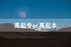 湖南成人高考報(bào)考高起專(zhuān)還是高起本哪個(gè)更好