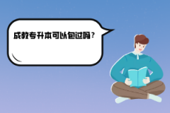 武漢理工大學成教專升本可以包過嗎？