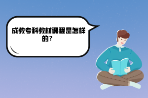 湖北工業(yè)大學(xué)成教專科教材課程是怎樣的