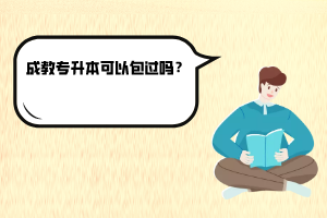 湖北師范大學(xué)成教專升本可以包過嗎？