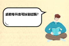 武漢紡織大學(xué)成教專升本可以包過嗎？