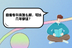 中南財大自考專升本怎么樣，可以幾年拿證？