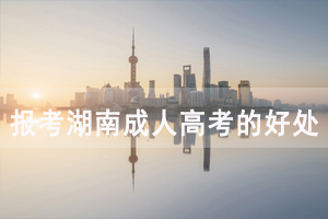 報(bào)考湖南成人高考有什么好處