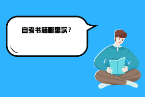 湖北中醫(yī)藥大學(xué)自考書籍哪里買