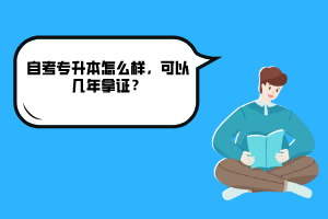 湖北工業(yè)大學(xué)自考專升本怎么樣，可以幾年拿證？