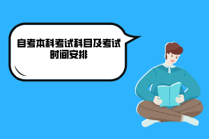 武漢科技大學(xué)自考本科考試科目及考試時(shí)間安排