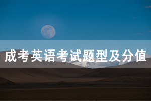 湖北成人高考英語考試題型及分值