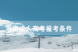 40多歲還可以報(bào)考湖南成人高考嗎