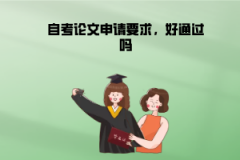 江漢大學(xué)自考論文申請要求，好通過嗎