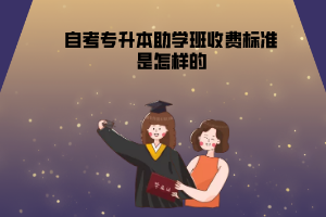 湖北中醫(yī)藥大學(xué)自考專升本助學(xué)班收費(fèi)標(biāo)準(zhǔn)是怎樣的
