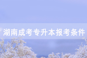 湖南應(yīng)屆專科畢業(yè)生是否可以報考成教專升本