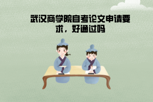 武漢商學院自考論文申請要求，好通過嗎