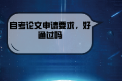湖北經(jīng)濟學院自考論文申請要求，好通過嗎