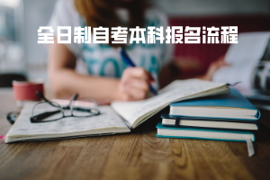 中南財經(jīng)政法大學(xué)全日制自考本科報名流程