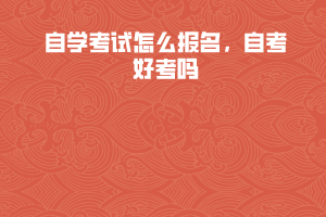 江漢大學(xué)自學(xué)考試怎么報(bào)名，自考好考嗎