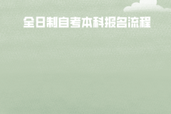江漢大學(xué)全日制自考本科報名流程