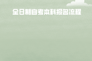 江漢大學(xué)全日制自考本科報(bào)名流程