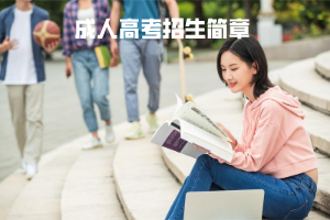 華中科技大學(xué)成人高考招生簡章