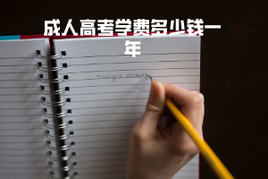 湖北科技學(xué)院成人高考學(xué)費多少錢一年