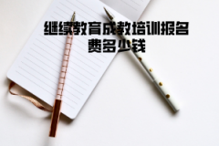 湖北大學繼續(xù)教育成教培訓報名費多少錢