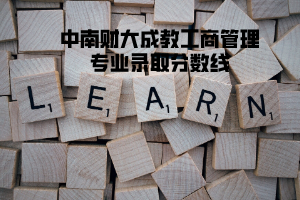 中南財大成教工商管理專業(yè)錄取分?jǐn)?shù)線