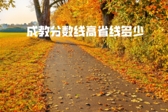 湖北工業(yè)大學(xué)成教分數(shù)線高省線多少