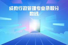 武漢理工大學成教行政管理專業(yè)錄取分數(shù)線