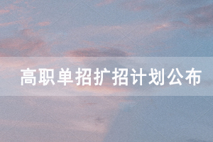 2020年湖北襄陽職業(yè)技術(shù)學(xué)院高職單招擴(kuò)招計(jì)劃公布