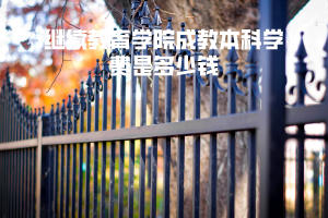 湖北大學(xué)繼續(xù)教育學(xué)院成教本科學(xué)費(fèi)是多少錢