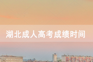 2020年湖北成人高考考試成績(jī)什么時(shí)候出來