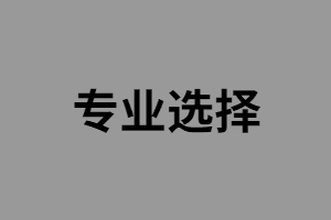 湖南長沙醫(yī)學(xué)院醫(yī)學(xué)影像技術(shù)（高升專）專業(yè)介紹