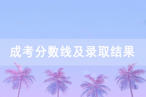 2020年湖北中醫(yī)藥大學(xué)成人高考錄取分?jǐn)?shù)線及錄取結(jié)果