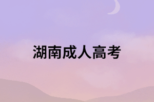 湖南成人高考脫產(chǎn)，函授，業(yè)余的畢業(yè)證書會(huì)有區(qū)別嗎？