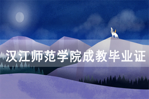 2021年春季漢江師范學(xué)院成教畢業(yè)證辦理工作安排