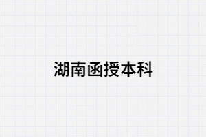 湖南函授大學(xué)是什么意思？是全日制大學(xué)嗎？