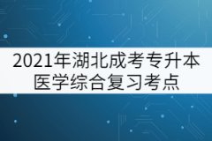 2021年湖北成考專升本醫(yī)學(xué)綜合復(fù)習(xí)考點:體溫
