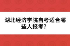 湖北經(jīng)濟學院自考適合哪些人報考？