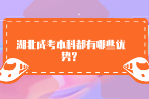湖北成考本科都有哪些優(yōu)勢？