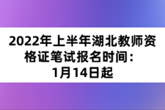2022年上半年湖北教師資格證筆試報(bào)名時(shí)間:1月14日起
