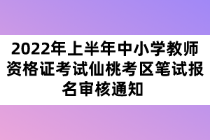 2022年上半年中小學(xué)教師資格證考試十堰考區(qū)筆試報名審核通知