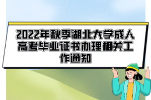 2022年秋季湖北大學(xué)成人高考畢業(yè)證書(shū)辦理相關(guān)工作通知
