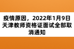 疫情原因,2022年1月9日天津教師資格證面試全部取消通知