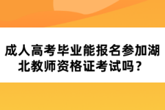 成人高考畢業(yè)能報(bào)名參加湖北教師資格證考試嗎?