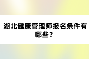 湖北健康管理師報名條件有哪些?