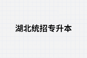 單招生可以報(bào)考湖北統(tǒng)招專升本嗎？