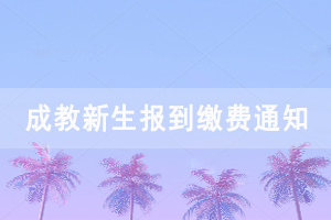 2021級(jí)中南財(cái)經(jīng)政法大學(xué)成教新生報(bào)到繳費(fèi)通知