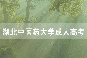湖北中醫(yī)藥大學成人高考補辦《畢業(yè)證明書》流程