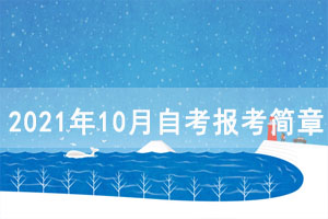 2021年10月天門(mén)自考報(bào)考簡(jiǎn)章(面向社會(huì)開(kāi)考專業(yè))