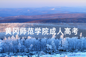 黃岡師范學(xué)院成人高考學(xué)籍學(xué)歷勘誤及補(bǔ)注冊(cè)所需材料說明