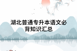 湖北普通專升本語文必背知識(shí)匯總